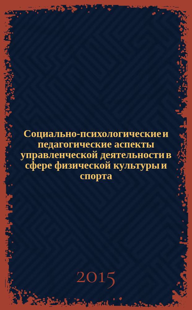 Социально-психологические и педагогические аспекты управленческой деятельности в сфере физической культуры и спорта : учебное пособие