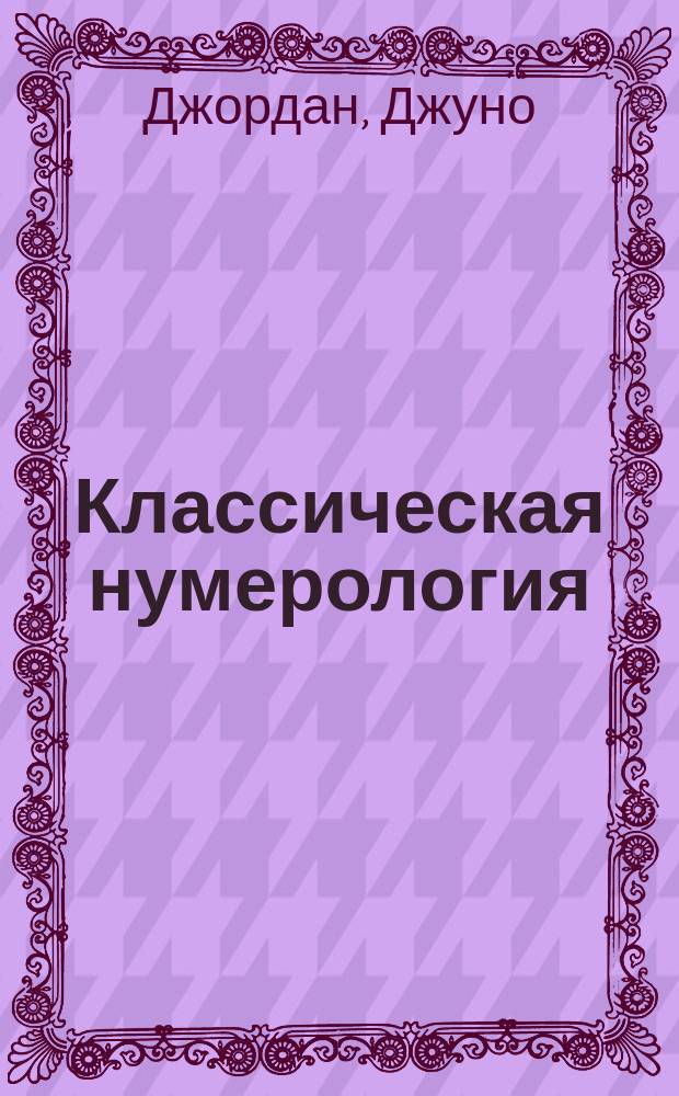 Классическая нумерология : о чем рассказывают имена и даты