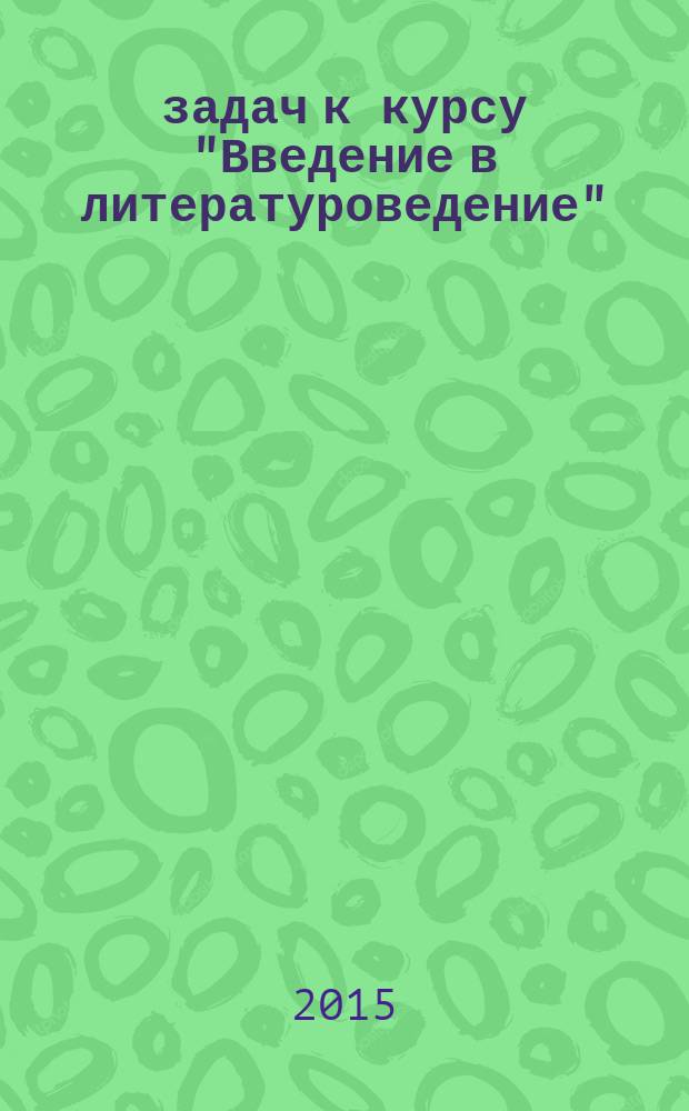 111 задач к курсу "Введение в литературоведение" : методическое пособие для студентов первого курса, обучающихся по направлению "Филология"