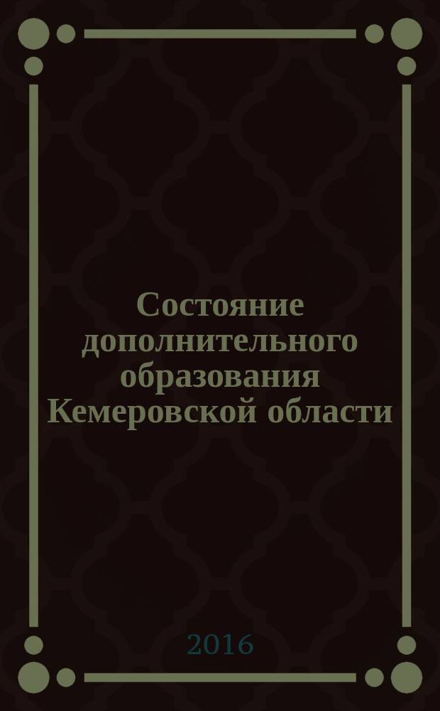 Состояние дополнительного образования Кемеровской области : результаты мониторинга