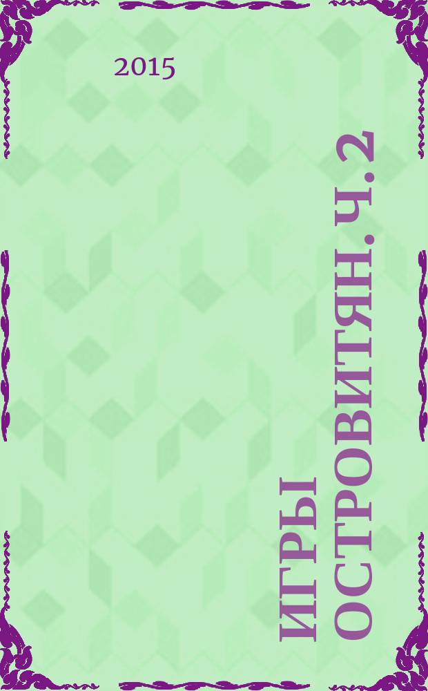 Игры островитян. Ч. 2