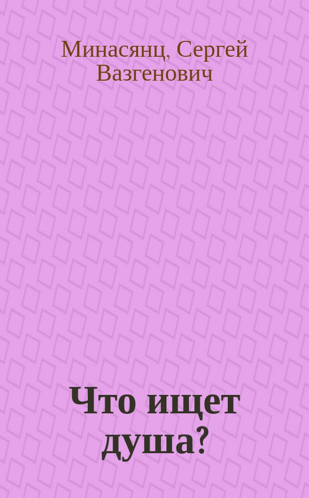 Что ищет душа? : стихи
