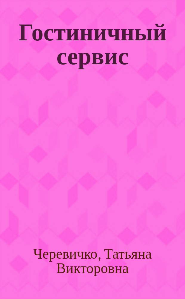 Гостиничный сервис : для студентов, обучающихся по направлению 43.03.01 "Сервис"
