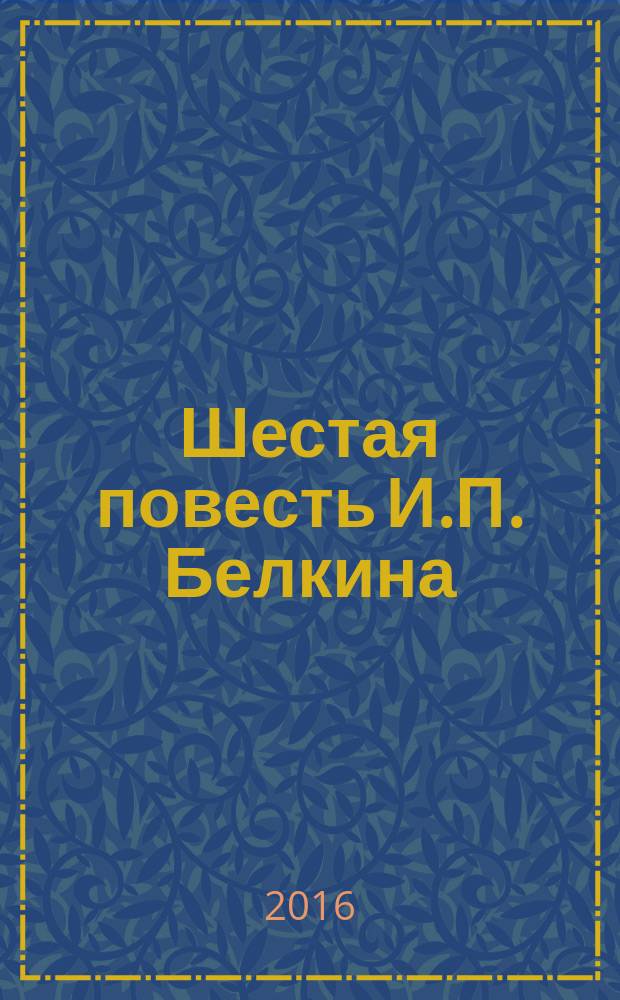 Шестая повесть И.П. Белкина