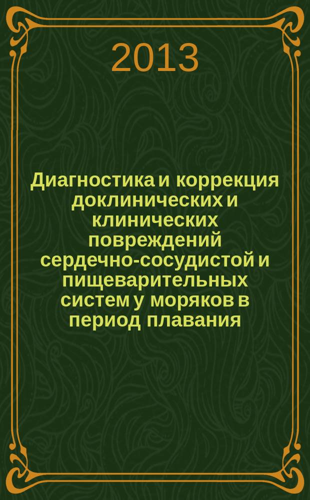 Диагностика и коррекция доклинических и клинических повреждений сердечно-сосудистой и пищеварительных систем у моряков в период плавания : автореферат диссертации на соискание ученой степени кандидата медицинских наук : специальность 14.01.04 <Внутренние болезни>