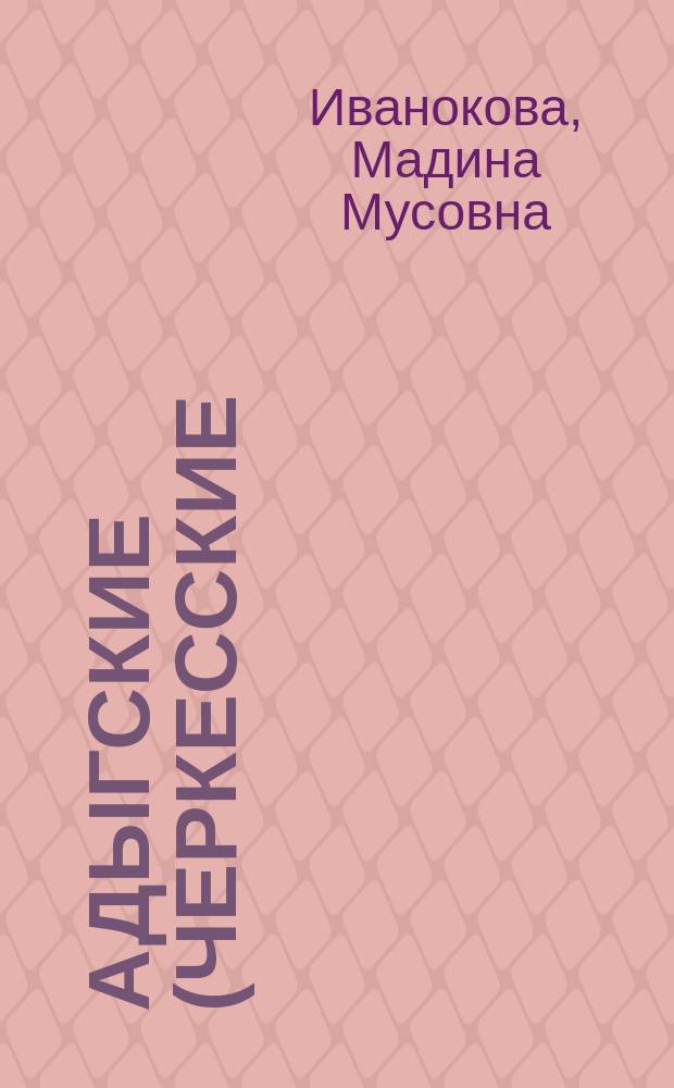 Адыгские (черкесские) золотошвеи из Причерноморской Шапсугии