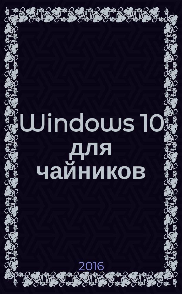 Windows 10 для чайников