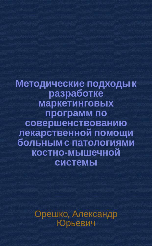 Методические подходы к разработке маркетинговых программ по совершенствованию лекарственной помощи больным с патологиями костно-мышечной системы : автореферат диссертации на соискание ученой степени кандидата фармацевтических наук : специальность 14.04.03 <Организация фармацевтического дела>