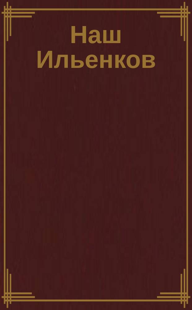 Наш Ильенков : учиться мыслить смолоду : сборник статей