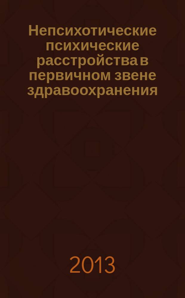 Непсихотические психические расстройства в первичном звене здравоохранения: организационные и клинические аспекты : автореферат диссертации на соискание ученой степени кандидата медицинских наук : специальность 14.01.06 <Психиатрия>