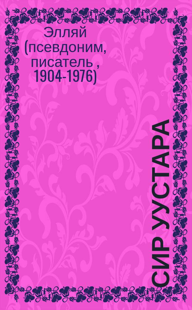 Сир уустара : (уочаркалар, кэпсэтиилэр) = "Мастера земли"