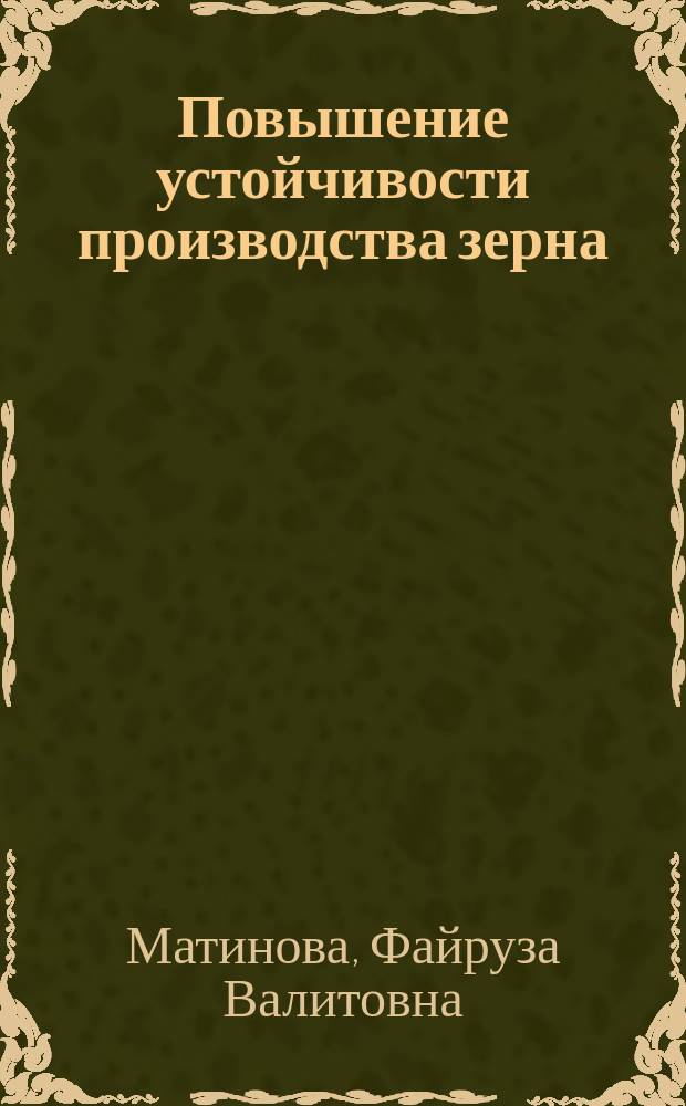 Повышение устойчивости производства зерна: социально-экономические условия и факторы : автореферат диссертации на соискание ученой степени кандидата экономических наук : специальность 08.00.05 <Экономика и управление народным хозяйством по отраслям и сферам деятельности>