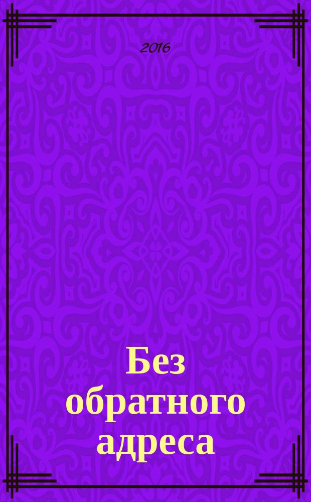 Без обратного адреса : роман