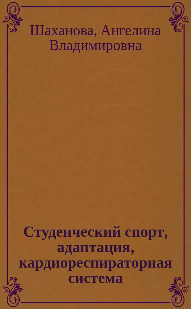 Студенческий спорт, адаптация, кардиореспираторная система