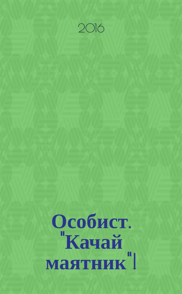 Особист. "Качай маятник"! : три романа под одной обложкой
