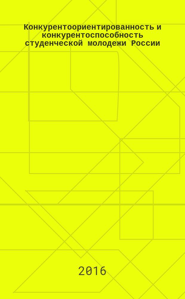 Конкурентоориентированность и конкурентоспособность студенческой молодежи России : опыт, проблемы, перспективы : монография