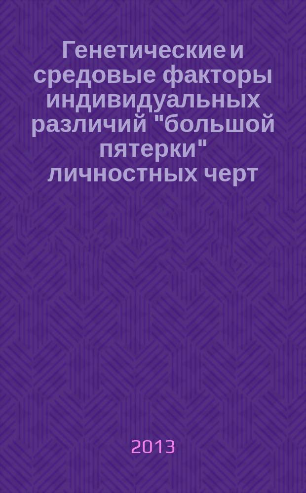 Генетические и средовые факторы индивидуальных различий "большой пятерки" личностных черт : автореферат диссертации на соискание ученой степени кандидата психологических наук : специальность 19.00.01 <Общая психология, психология личности, история психологии>