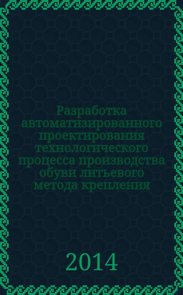 Разработка автоматизированного проектирования технологического процесса производства обуви литьевого метода крепления : автореферат диссертации на соискание ученой степени кандидата технических наук : специальность 05.19.05 <Технология кожи, меха, обувных и кожевенно-галантерейных изделий>