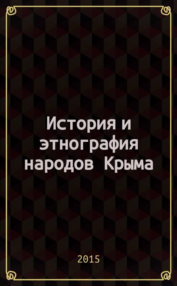 История и этнография народов Крыма : библиография и архивы (1921-1945)