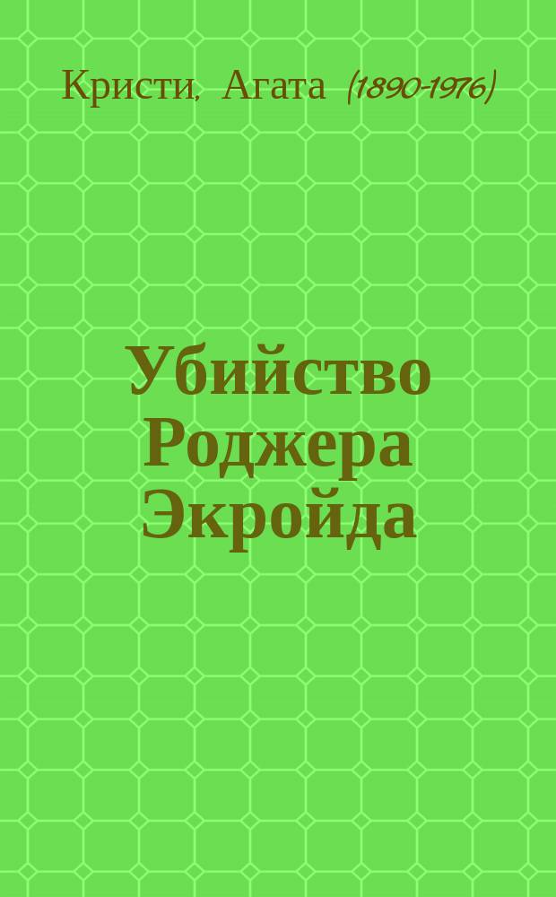 Убийство Роджера Экройда
