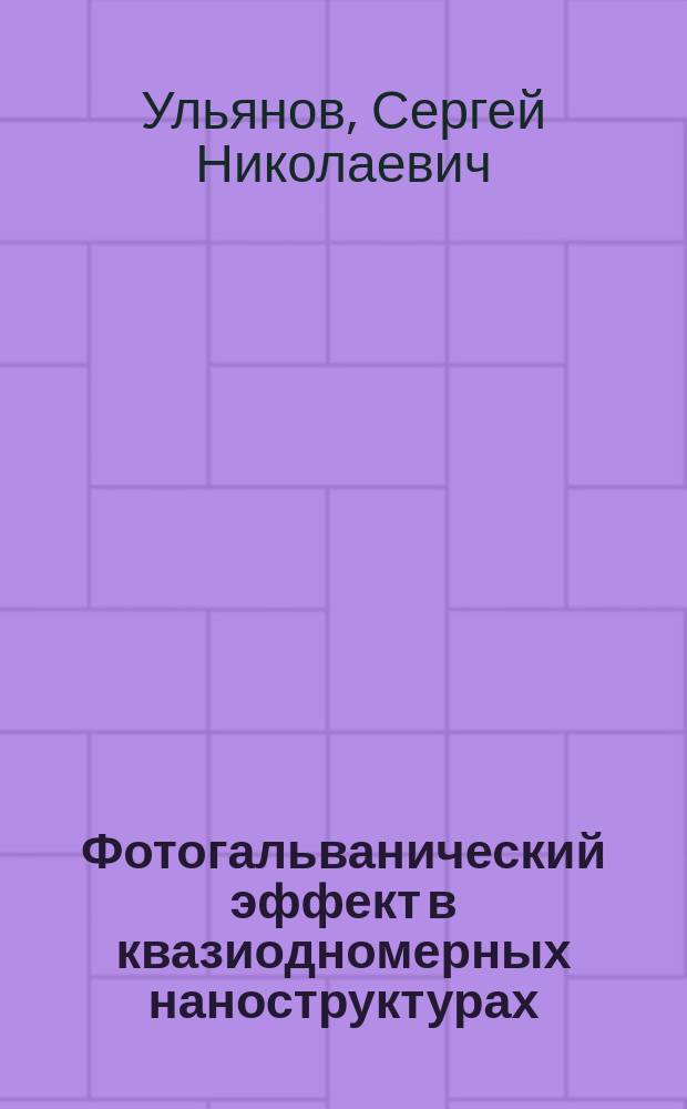 Фотогальванический эффект в квазиодномерных наноструктурах : автореферат диссертации на соискание ученой степени кандидата физико-математических наук : специальность 01.04.05 <Оптика>