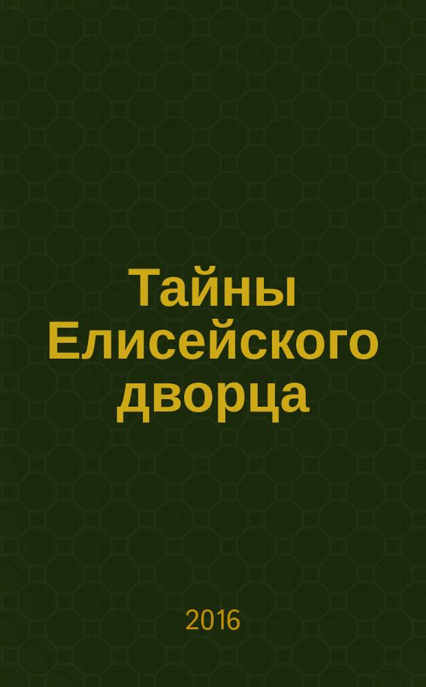Тайны Елисейского дворца : роман