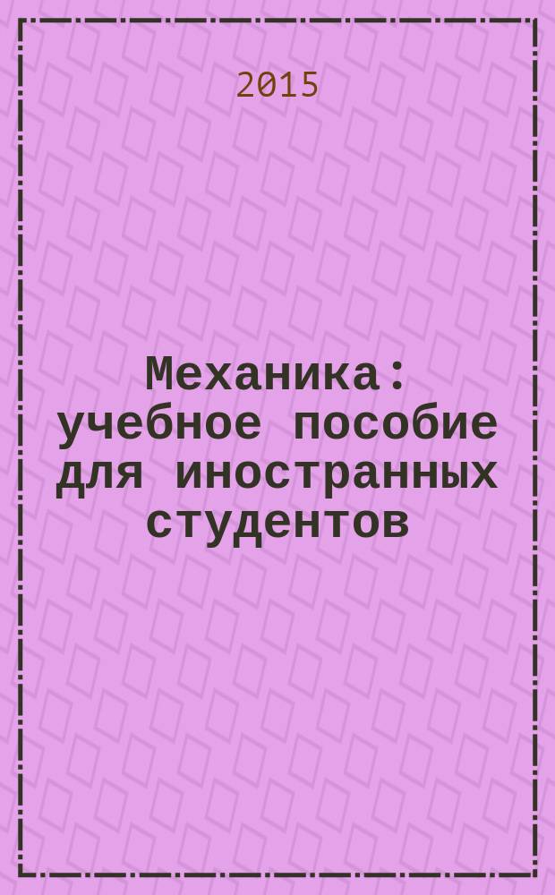 Механика : учебное пособие для иностранных студентов