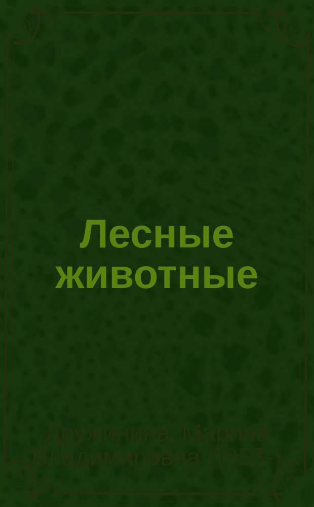 Лесные животные : 10 стихотворений и песенка "Зайка" : для чтения взрослыми детям