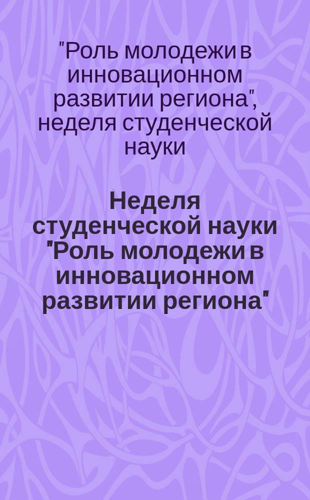 Неделя студенческой науки "Роль молодежи в инновационном развитии региона" (Саранск, 16-23 ноября 2015 г.) : материалы и доклады