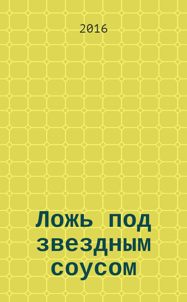 Ложь под звездным соусом : роман
