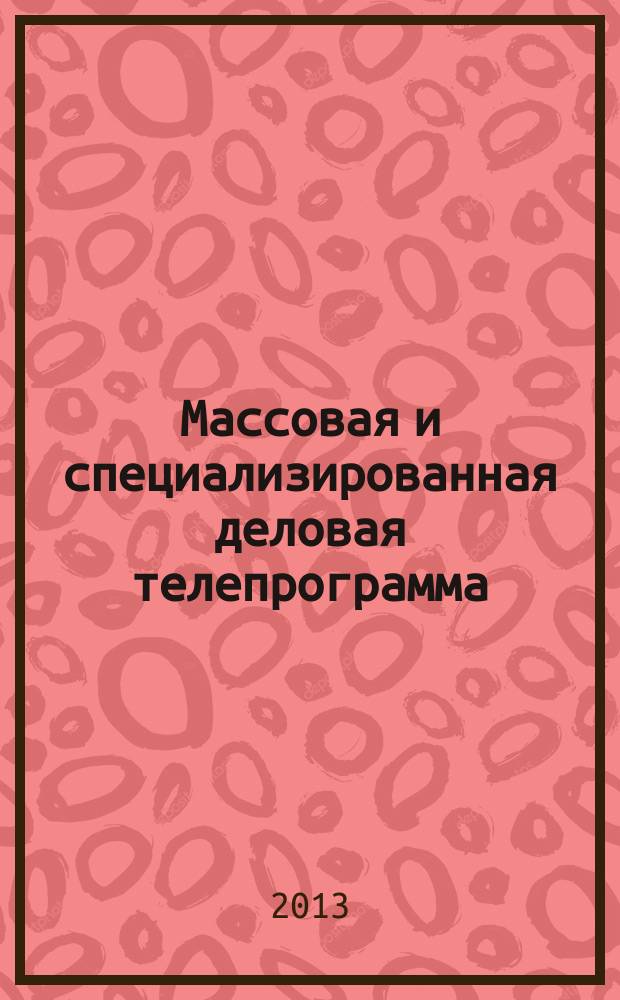 Массовая и специализированная деловая телепрограмма: типология и особенности контента : автореферат диссертации на соискание ученой степени кандидата филологических наук : специальность 10.01.10 <Журналистика>