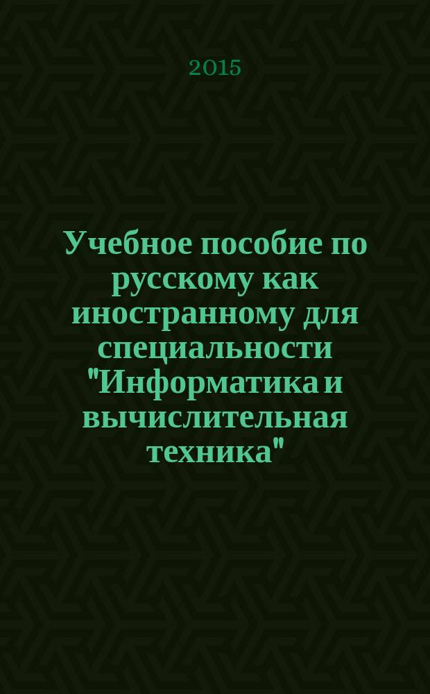 Учебное пособие по русскому как иностранному для специальности "Информатика и вычислительная техника"