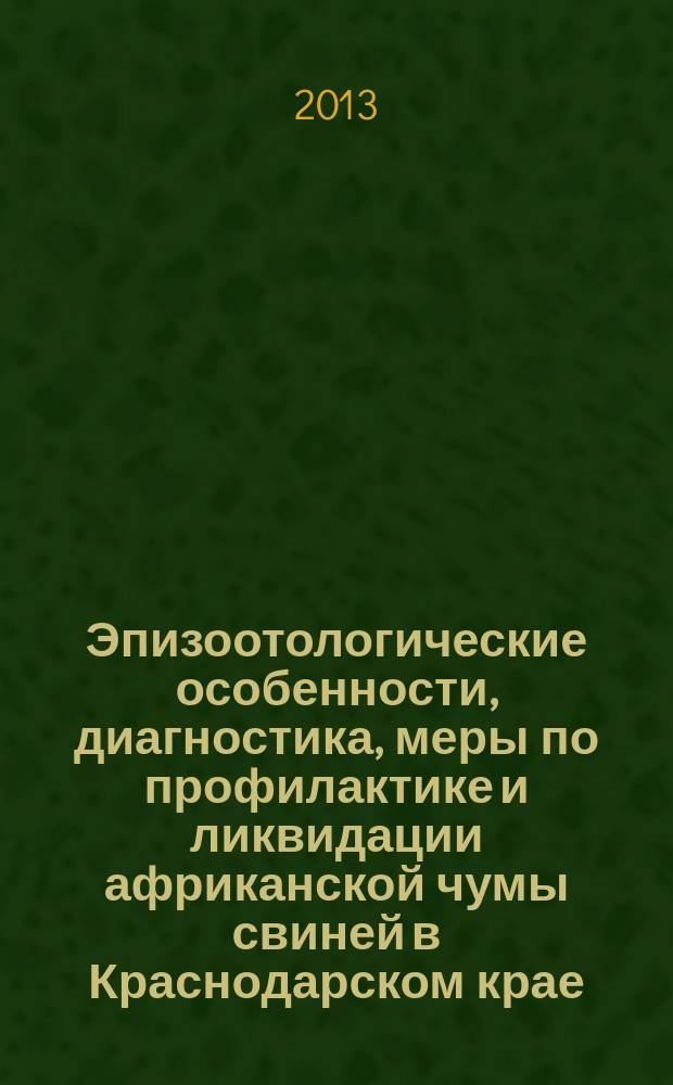 Эпизоотологические особенности, диагностика, меры по профилактике и ликвидации африканской чумы свиней в Краснодарском крае : автореферат диссертации на соискание ученой степени кандидата ветеринарных наук : специальность 06.02.02 <Ветеринарная микробиология, вирусология, эпизоотология, микология с микотоксикологией и иммунология>