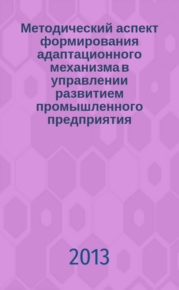 Методический аспект формирования адаптационного механизма в управлении развитием промышленного предприятия : автореферат диссертации на соискание ученой степени кандидата экономических наук : специальность 08.00.05 <Экономика и управление народным хозяйством по отраслям и сферам деятельности>