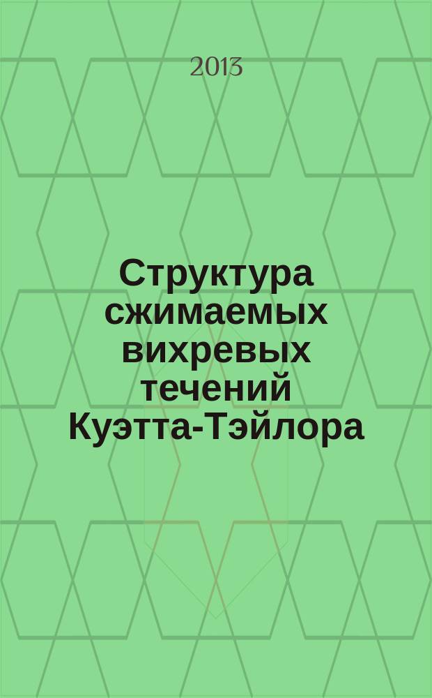 Структура сжимаемых вихревых течений Куэтта-Тэйлора : автореферат диссертации на соискание ученой степени кандидата физико-математических наук : специальность 01.02.05 <Механика жидкости, газа и плазмы>