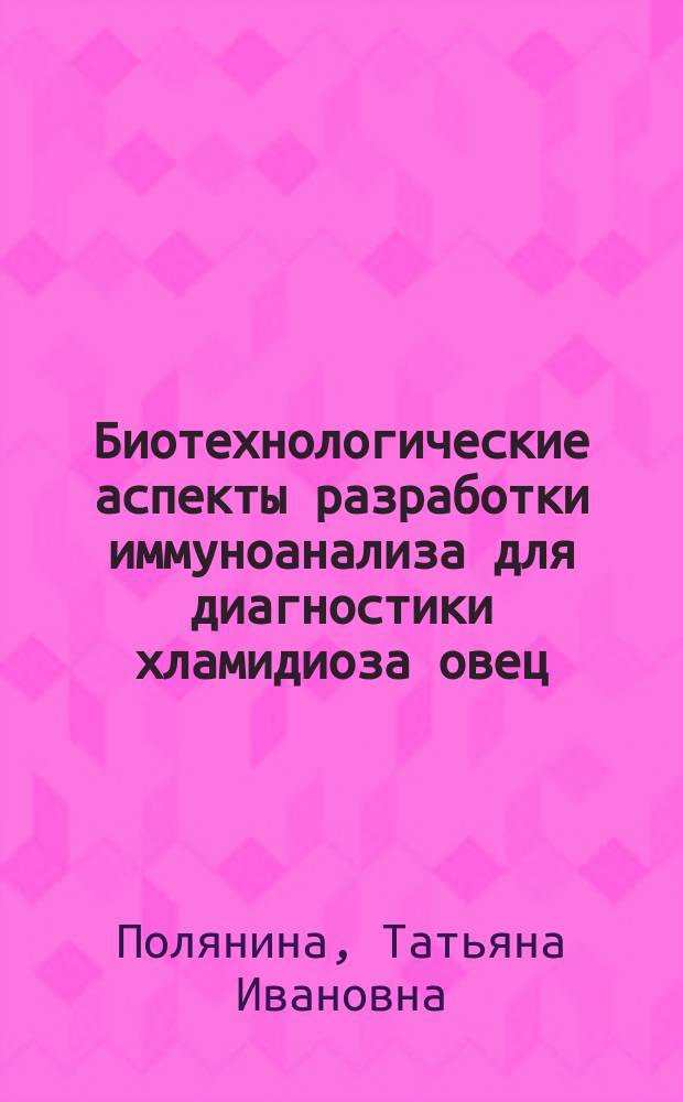 Биотехнологические аспекты разработки иммуноанализа для диагностики хламидиоза овец : автореферат диссертации на соискание ученой степени кандидата биологических наук : специальность 03.01.06 <микробиология>