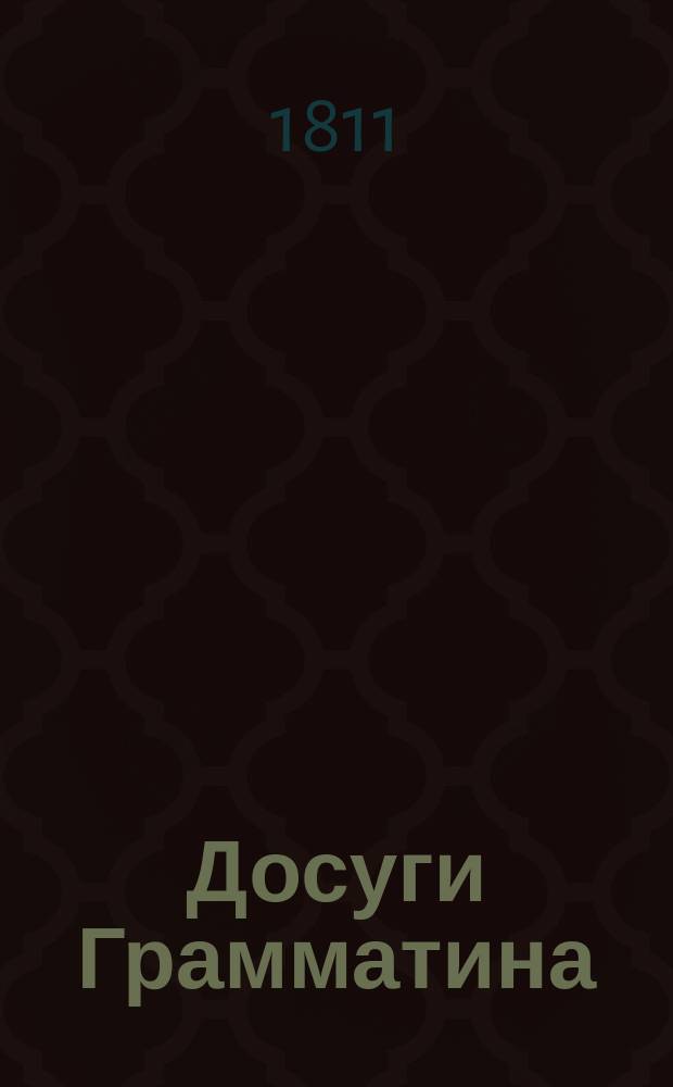Досуги Грамматина : стихотворения