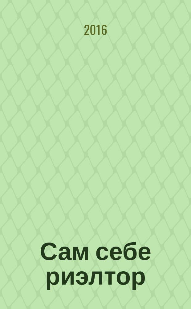 Сам себе риэлтор