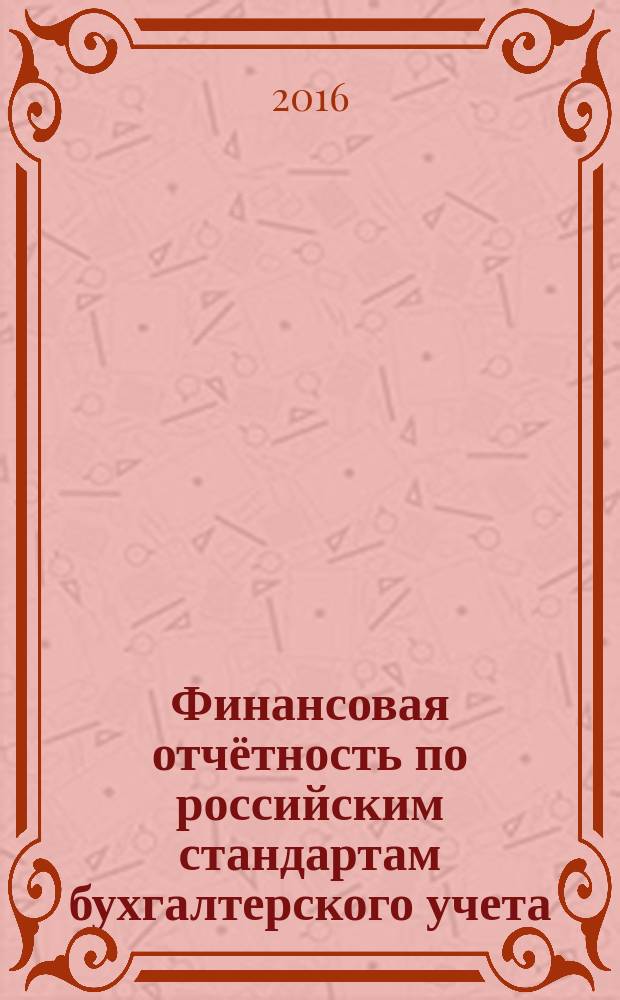 Финансовая отчётность по российским стандартам бухгалтерского учета : практикум