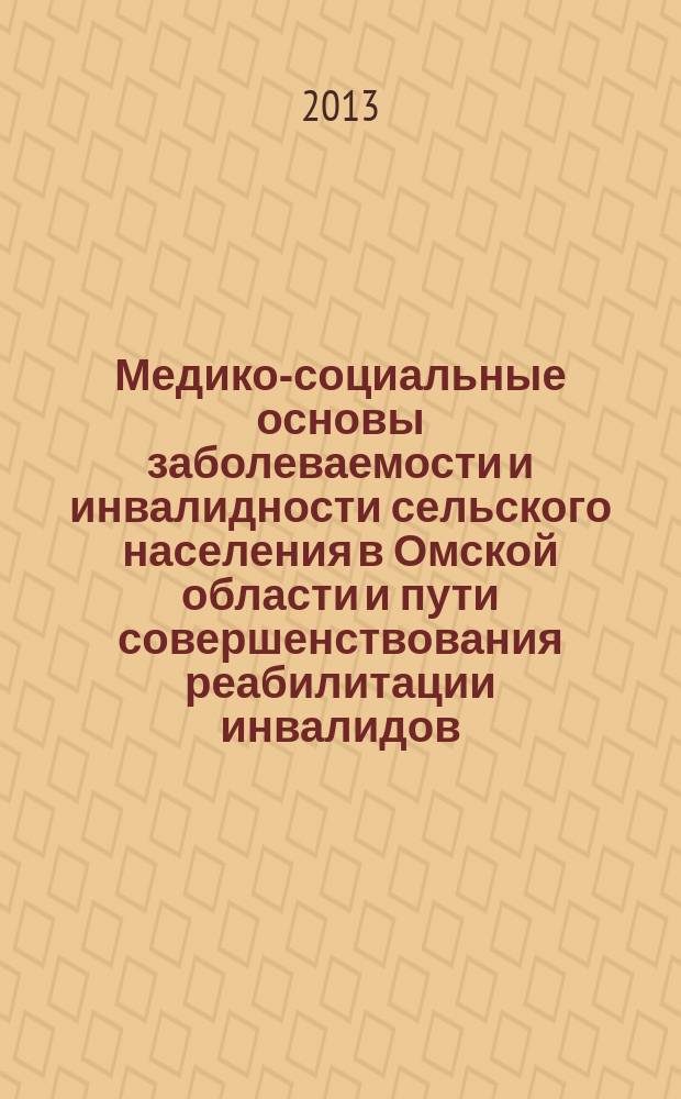 Медико-социальные основы заболеваемости и инвалидности сельского населения в Омской области и пути совершенствования реабилитации инвалидов : автореферат диссертации на соискание ученой степени кандидата медицинских наук : специальность 14.02.06 <Медико-социальная экспертиза и медико-социальная реабилитация>