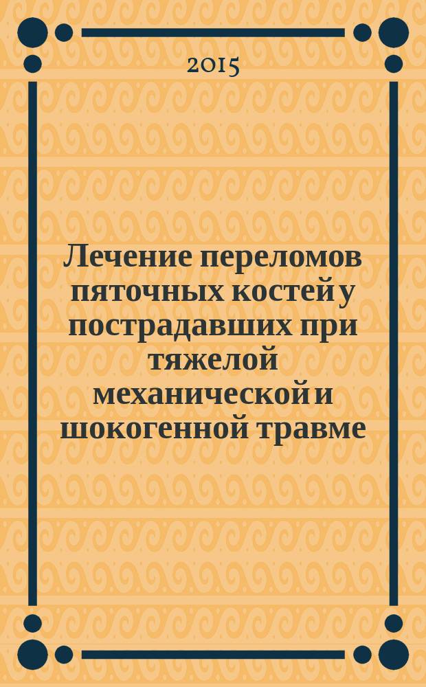 Лечение переломов пяточных костей у пострадавших при тяжелой механической и шокогенной травме : автореферат диссертации на соискание ученой степени кандидата медицинских наук : специальность 14.01.15 <травматология>