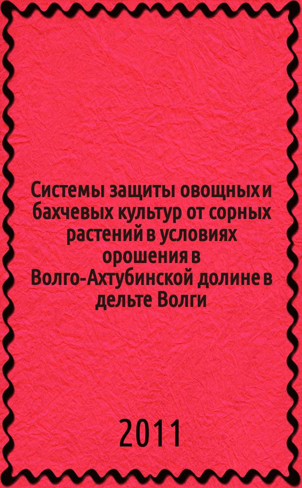 Системы защиты овощных и бахчевых культур от сорных растений в условиях орошения в Волго-Ахтубинской долине в дельте Волги