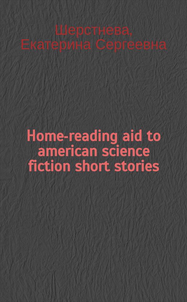 Home-reading aid to american science fiction short stories : учебное пособие