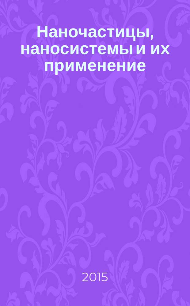 Наночастицы, наносистемы и их применение : сборник статей