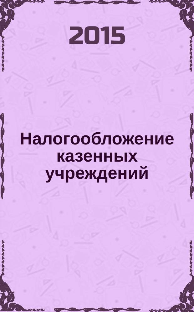 Налогообложение казенных учреждений : учебное пособие