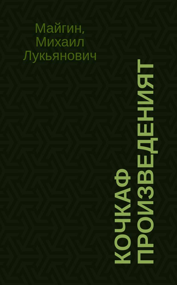 Кочкаф произведеният : ниле томса = Избранные произведения