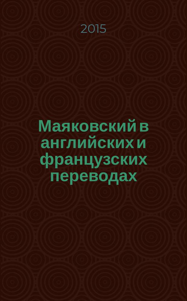 Маяковский в английских и французских переводах : автореферат диссертации на соискание ученой степени кандидата филологических наук : специальность 10.02.20 <сравнит.- историч. языкознание>