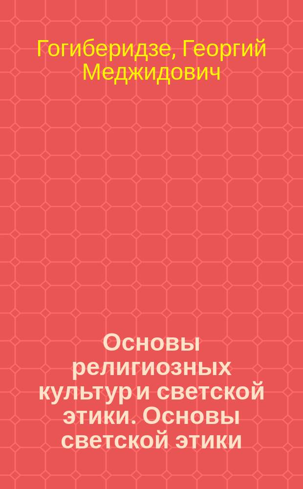 Основы религиозных культур и светской этики. Основы светской этики : учебник для общеобразовательных организаций : 4 класс : в 2 ч.