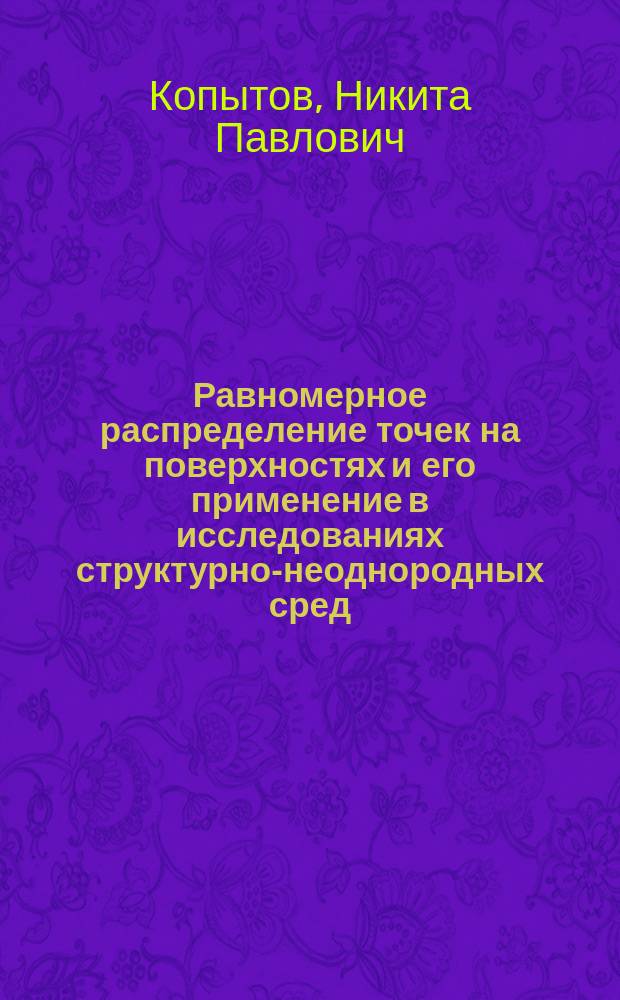 Равномерное распределение точек на поверхностях и его применение в исследованиях структурно-неоднородных сред : автореферат диссертации на соискание ученой степени кандидата физико-математических наук : специальность 05.13.18 <математич. моделирование>