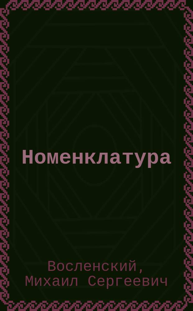 Номенклатура : анатомия советского правящего класса